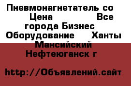 Пневмонагнетатель со -165 › Цена ­ 480 000 - Все города Бизнес » Оборудование   . Ханты-Мансийский,Нефтеюганск г.